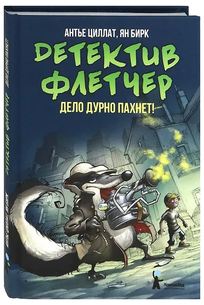 Детектив Флетчер. Книга 1. Дело дурно пахнет!