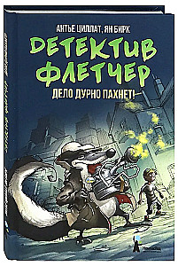 Детектив Флетчер. Книга 1. Дело дурно пахнет!
