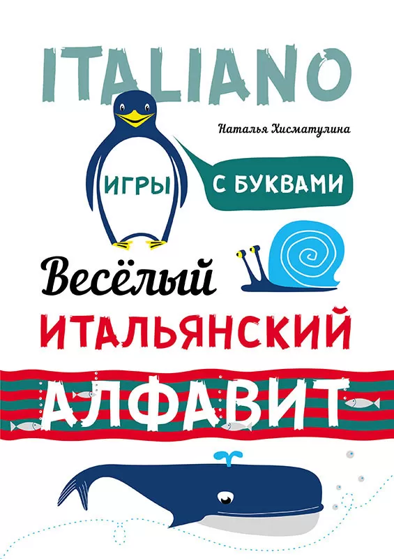 Linksmas itališkas alfabetas. Žaidimai su raidėmis