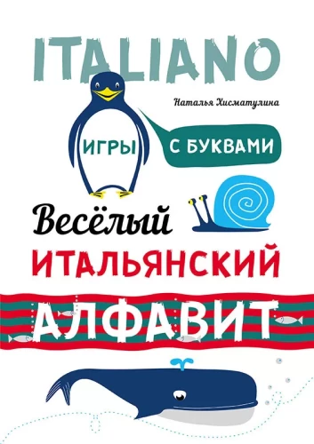 The Cheerful Italian Alphabet. Letter Games