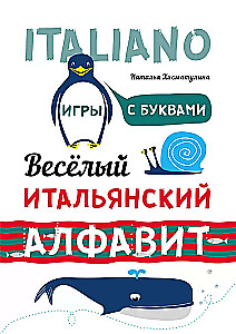Веселый итальянский алфавит. Игры с буквами