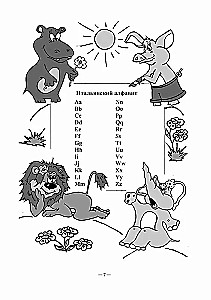 Веселый итальянский алфавит. Игры с буквами