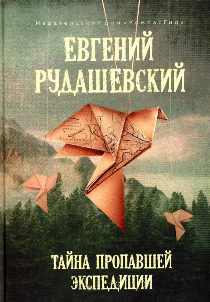 Тайна пропавшей экспедиции