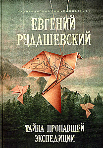 Тайна пропавшей экспедиции