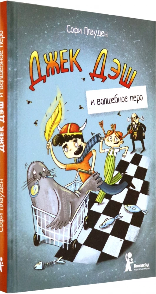 Джек Дэш и волшебное перо