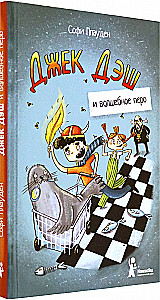 Джек Дэш и волшебное перо