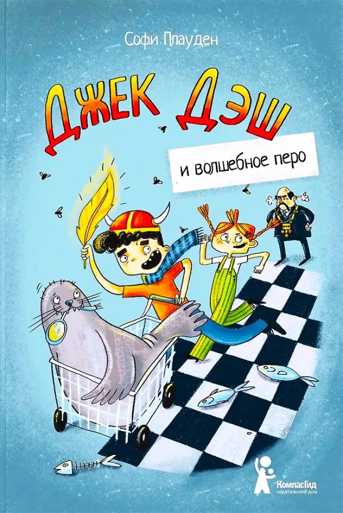 Джек Дэш и волшебное перо