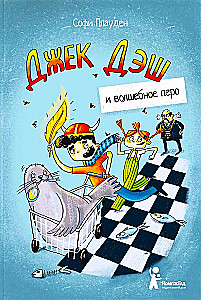 Джек Дэш и волшебное перо