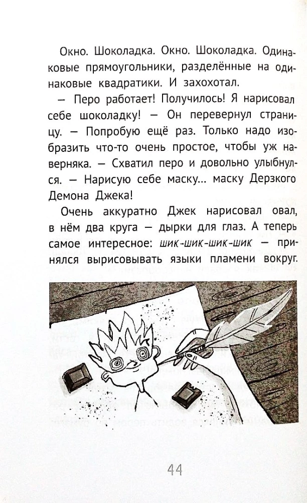 Джек Дэш и волшебное перо