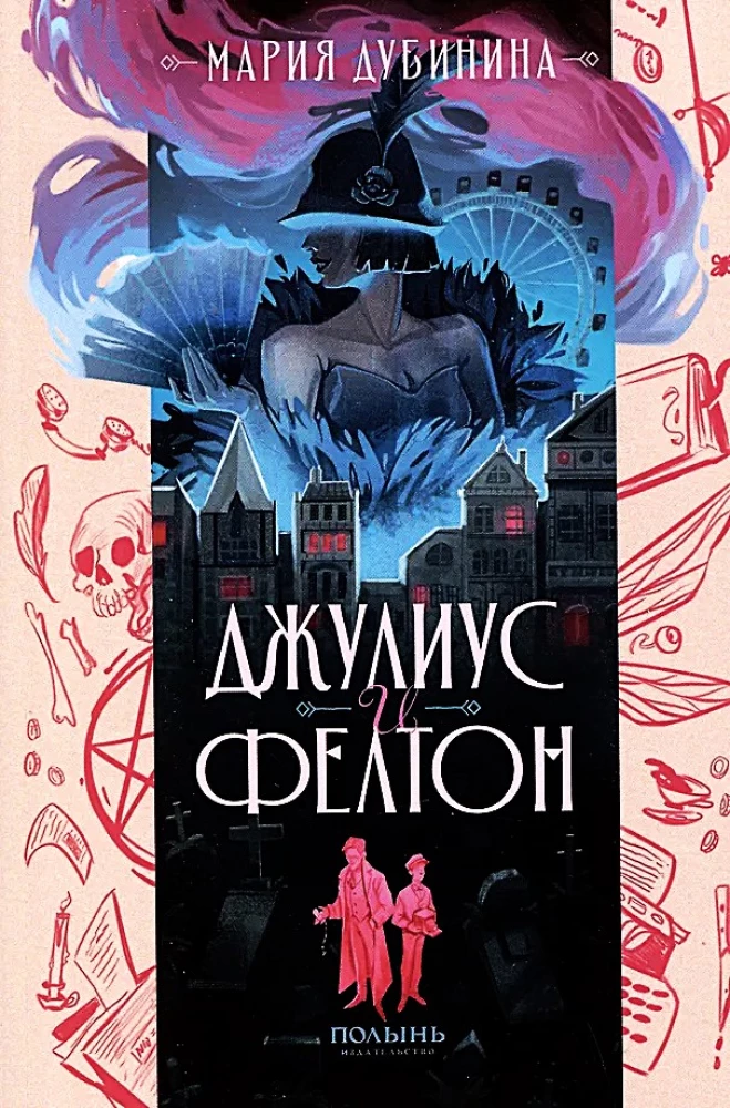 Джулиус и Фелтон