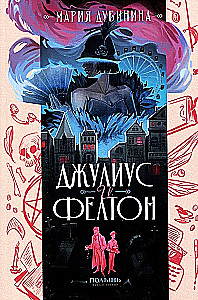 Джулиус и Фелтон