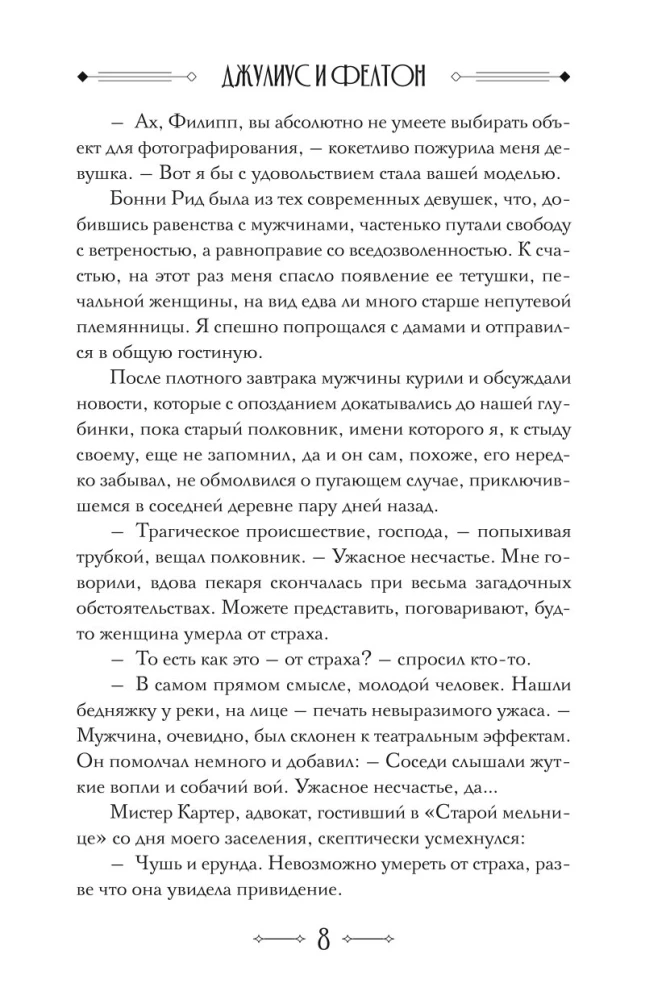 Джулиус и Фелтон