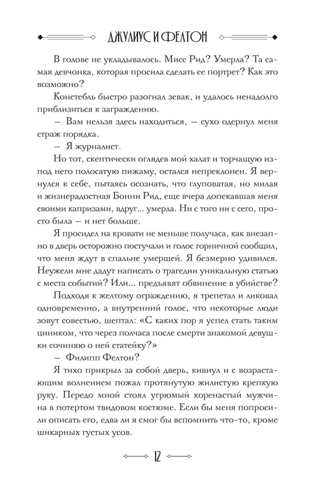 Джулиус и Фелтон