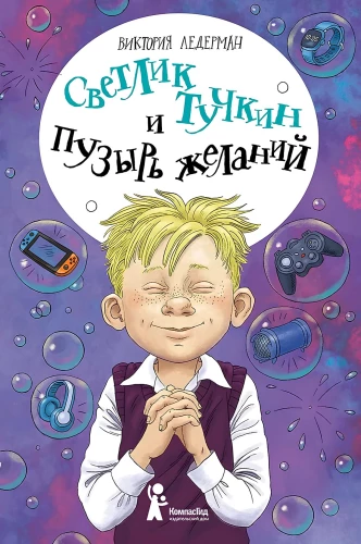 Svetlik Tuchkin and the Bubble of Wishes
