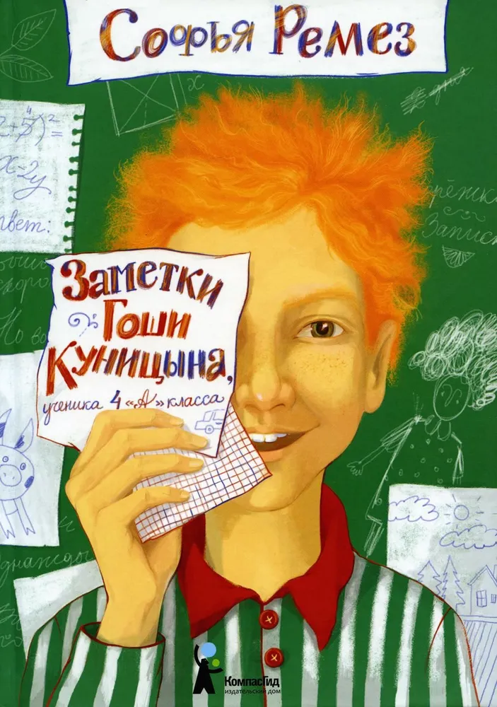 Заметки Гоши Куницына, ученика 4 А класса