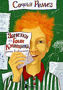 Заметки Гоши Куницына, ученика 4 А класса