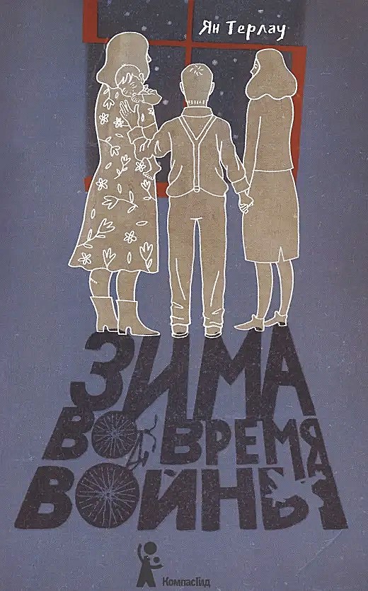 Зима во время войны