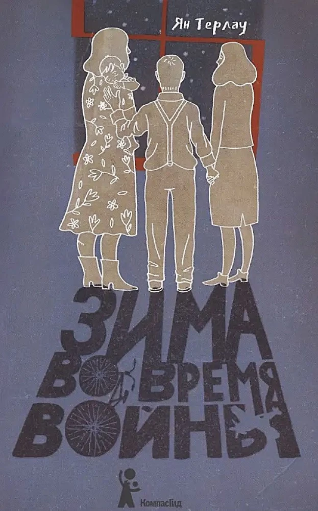 Зима во время войны