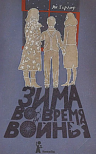 Зима во время войны