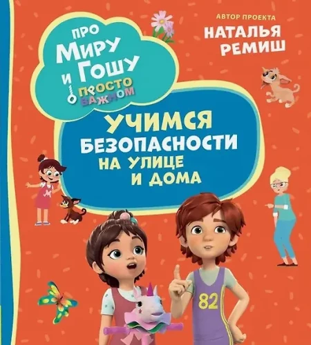 About Mira and Gosha. Simply about the important. Learning safety at home and on the street