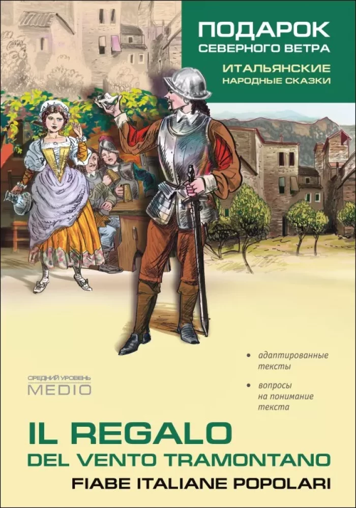 The Gift of the Northern Wind. Italian Folk Tales / Il Regalo Del Vento Tramontano. Fiabe Italiane Popolari