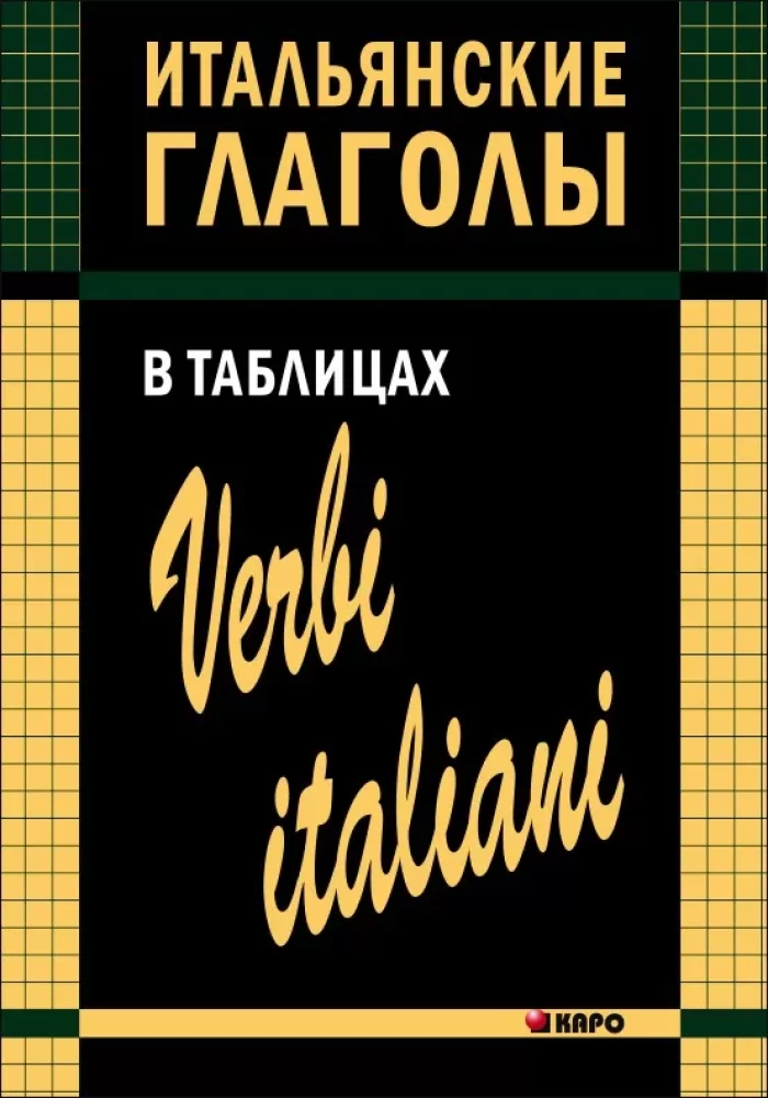 Итальянские глаголы в таблицах