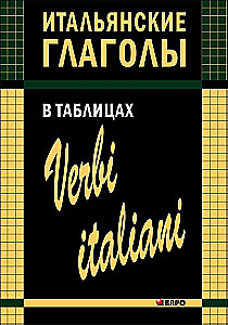 Итальянские глаголы в таблицах