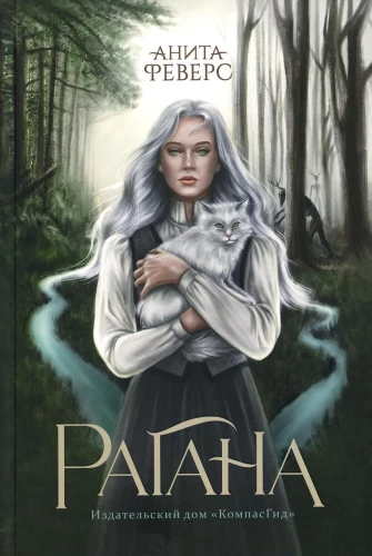 Рагана