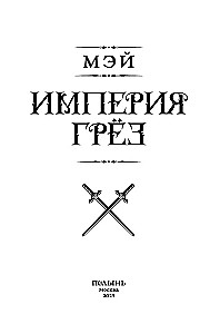 Империя грез