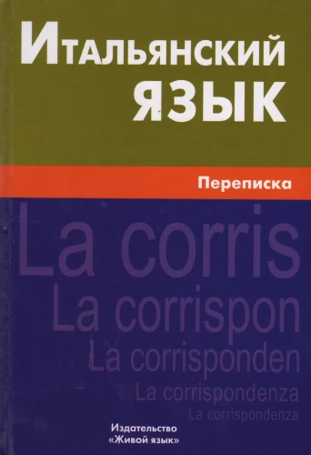 Italų kalba. Korespondencija
