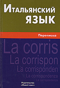 Итальянский язык. Переписка