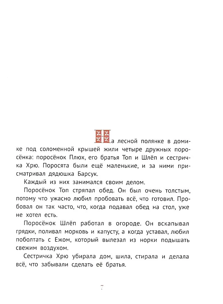 Про маленького поросенка Плюха