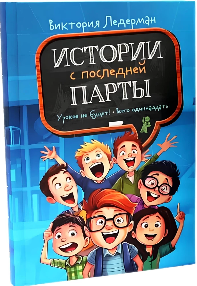 Истории с последней парты