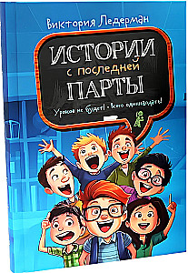 Истории с последней парты