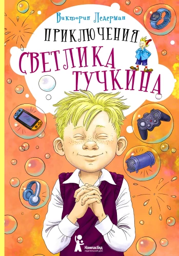 Приключения Светлика Тучкина