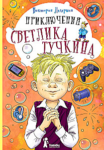 Приключения Светлика Тучкина