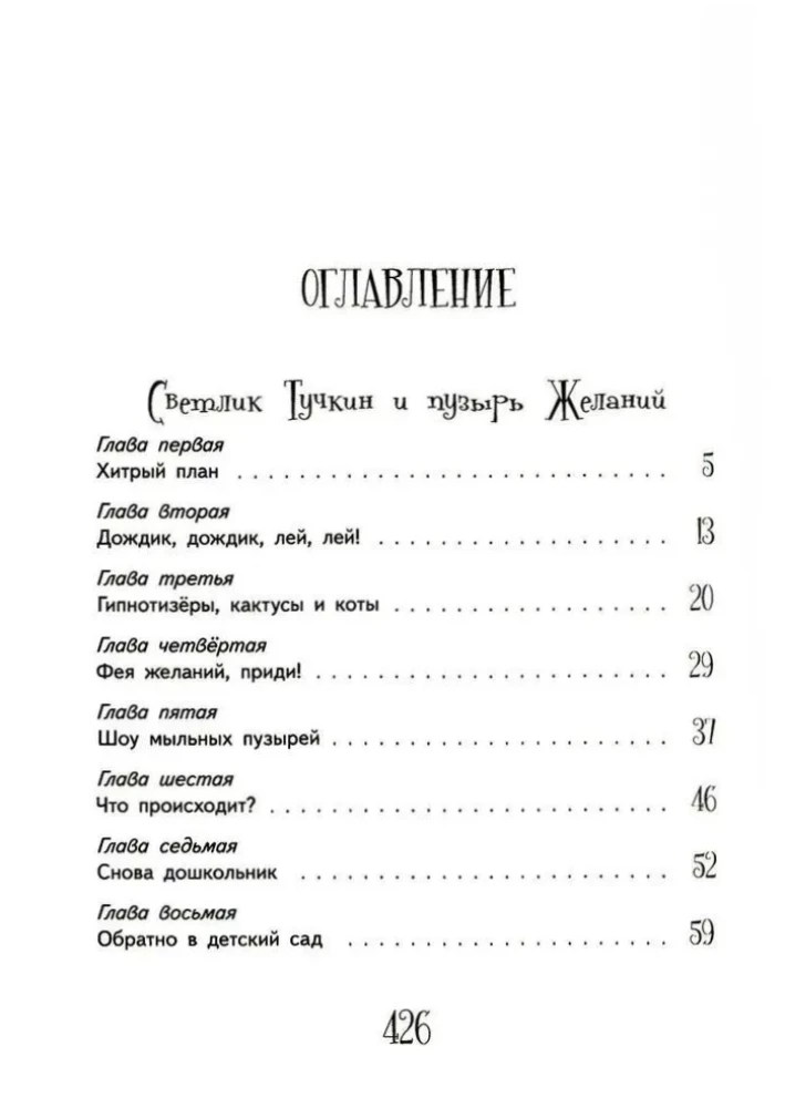 Приключения Светлика Тучкина