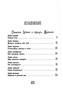 Приключения Светлика Тучкина