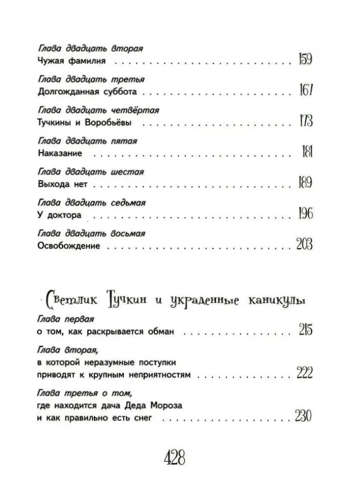 Приключения Светлика Тучкина