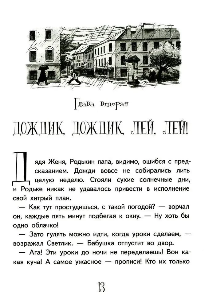 Приключения Светлика Тучкина