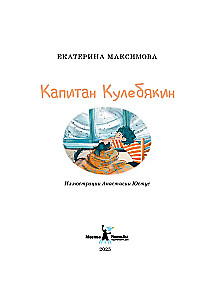 Капитан Кулебякин