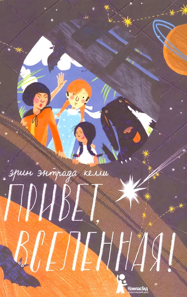 Привет, Вселенная!