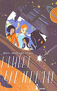 Привет, Вселенная!