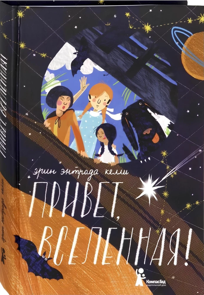 Привет, Вселенная!