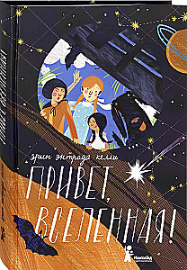 Привет, Вселенная!