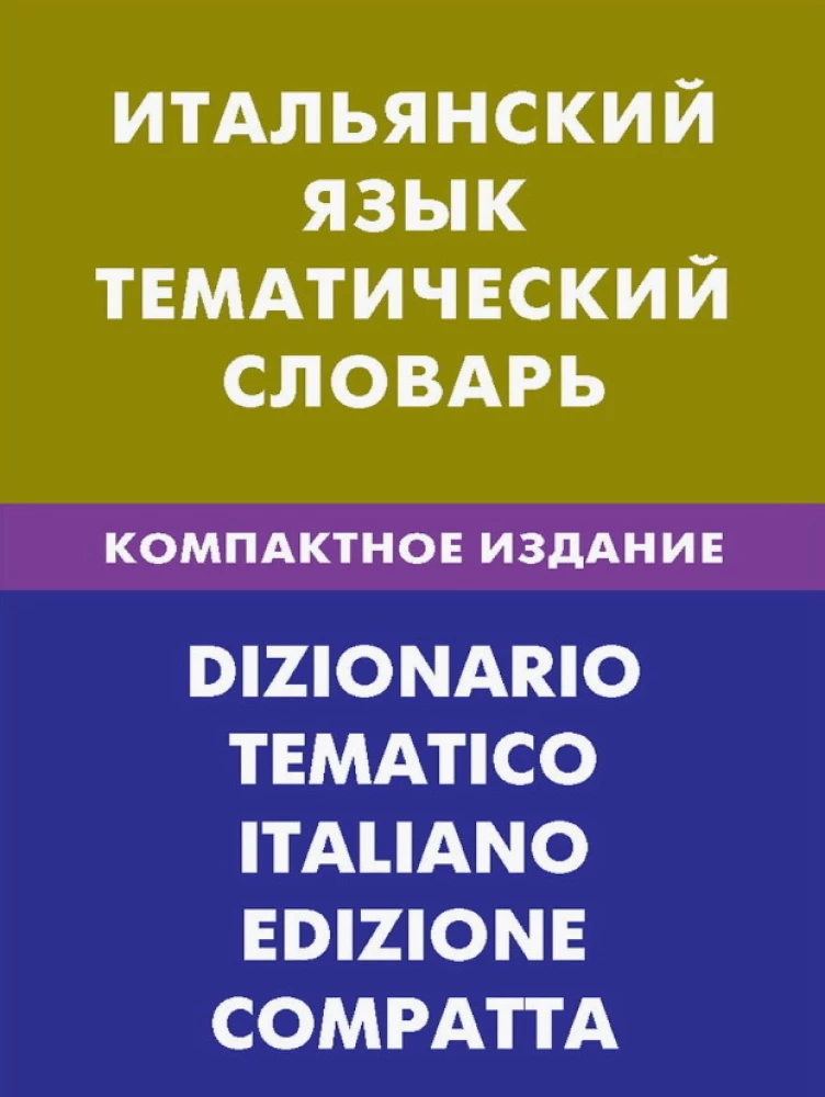 Итальянский язык. Тематический словарь. Компактное издание