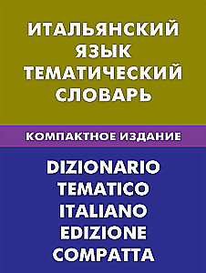 Итальянский язык. Тематический словарь. Компактное издание
