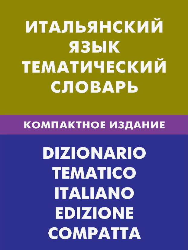 Italienische Sprache. Themenwörterbuch. Kompakte Ausgabe