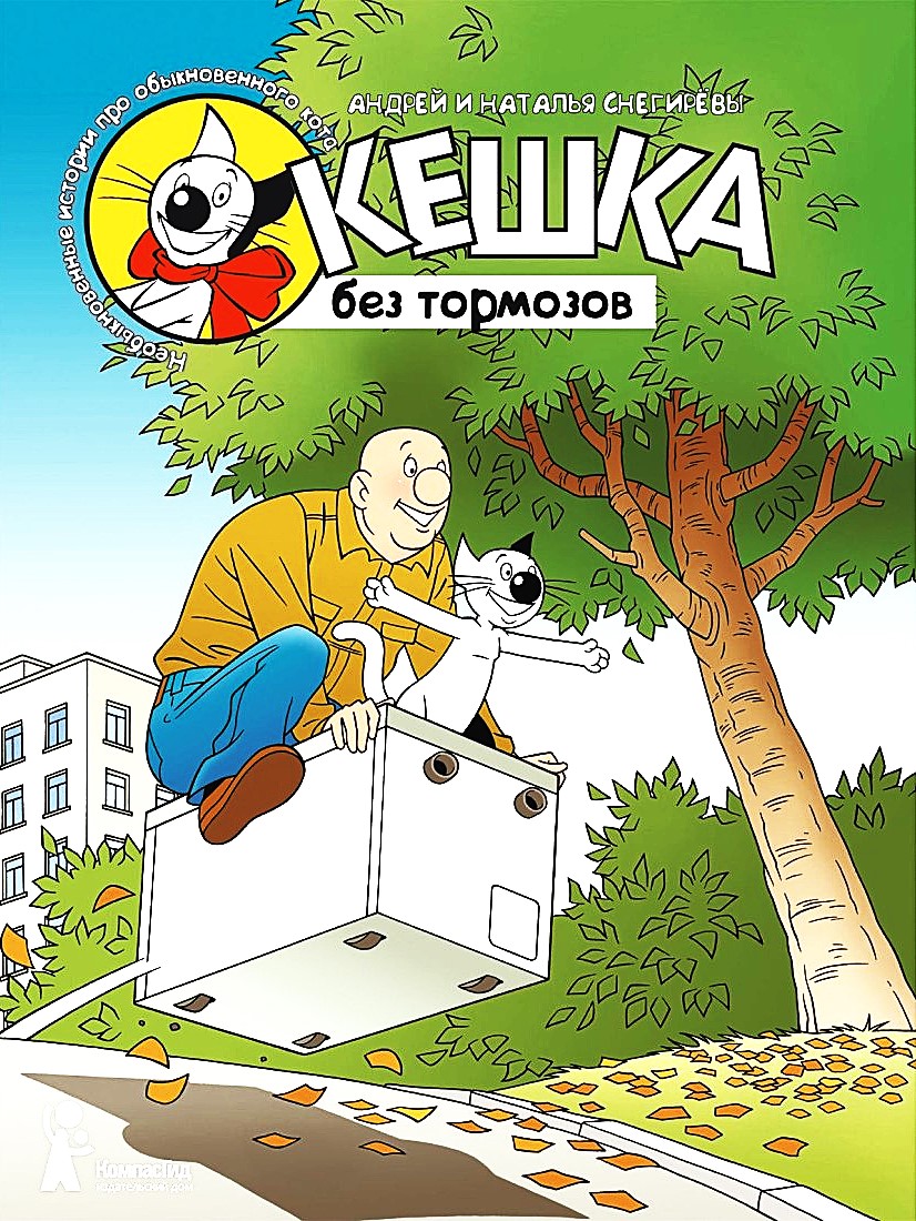Кешка без тормозов