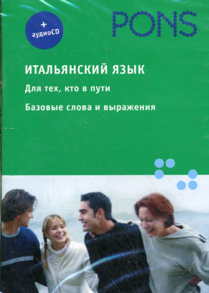 Итальянский язык. Для тех, кто в пути. Базовые слова и выражения